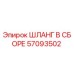 57093502 ШЛАНГ В СБОРЕ Epiroc