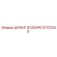 ШЛАНГ В СБОРЕ 57131245 Epiroc