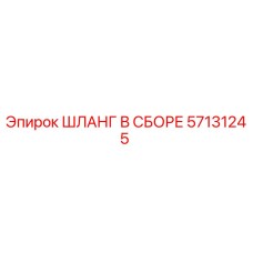 ШЛАНГ В СБОРЕ 57131245 Epiroc