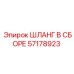 57178923 ШЛАНГ В СБОРЕ Epiroc