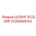 5726582034 ШЛАНГ В СБОРЕ Epiroc