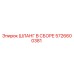 5726600381 ШЛАНГ В СБОРЕ Epiroc
