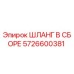 5726600381 ШЛАНГ В СБОРЕ Epiroc