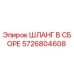 5726804608 ШЛАНГ В СБОРЕ Epiroc