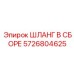 5726804625 ШЛАНГ В СБОРЕ Epiroc