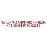 5740192038 ГИДРАВЛИЧЕСКИЙ ШЛАНГ В СБОРЕ Epiroc