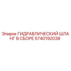 5740192038 ГИДРАВЛИЧЕСКИЙ ШЛАНГ В СБОРЕ Epiroc