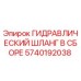 5740192038 ГИДРАВЛИЧЕСКИЙ ШЛАНГ В СБОРЕ Epiroc
