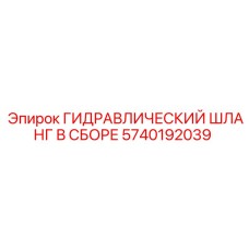 5740192039 ГИДРАВЛИЧЕСКИЙ ШЛАНГ В СБОРЕ Epiroc