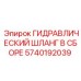 5740192039 ГИДРАВЛИЧЕСКИЙ ШЛАНГ В СБОРЕ Epiroc