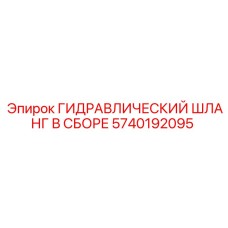 5740192095 ГИДРАВЛИЧЕСКИЙ ШЛАНГ В СБОРЕ Epiroc