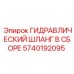 5740192095 ГИДРАВЛИЧЕСКИЙ ШЛАНГ В СБОРЕ Epiroc