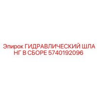 5740192096 ГИДРАВЛИЧЕСКИЙ ШЛАНГ В СБОРЕ Epiroc