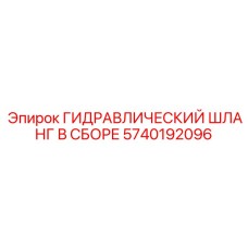 5740192096 ГИДРАВЛИЧЕСКИЙ ШЛАНГ В СБОРЕ Epiroc