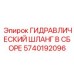 5740192096 ГИДРАВЛИЧЕСКИЙ ШЛАНГ В СБОРЕ Epiroc