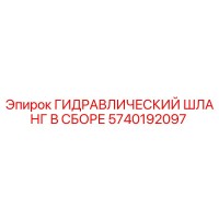 5740192097 ГИДРАВЛИЧЕСКИЙ ШЛАНГ В СБОРЕ Epiroc