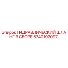 5740192097 ГИДРАВЛИЧЕСКИЙ ШЛАНГ В СБОРЕ Epiroc