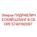 5740192097 ГИДРАВЛИЧЕСКИЙ ШЛАНГ В СБОРЕ Epiroc
