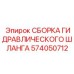 Шланг высокого давления Epiroc артикул 574050712 для гидросистем