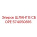 574050816 ШЛАНГ В СБОРЕ Epiroc