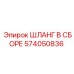574050836 ШЛАНГ В СБОРЕ Epiroc