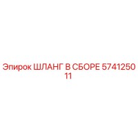 574125011 ШЛАНГ В СБОРЕ Epiroc