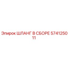 574125011 ШЛАНГ В СБОРЕ Epiroc