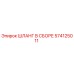 574125011 ШЛАНГ В СБОРЕ Epiroc