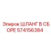 574156384 ШЛАНГ В СБОРЕ Epiroc
