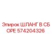574204326 ШЛАНГ В СБОРЕ Epiroc