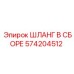 574204512 ШЛАНГ В СБОРЕ Epiroc