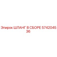 ШЛАНГ В СБОРЕ 574204536 Epiroc