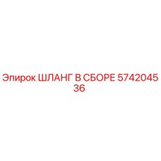 ШЛАНГ В СБОРЕ 574204536 Epiroc