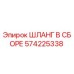 Оригинальный гидравлический шланг Epiroc 574225338 в сборе
