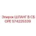 Шланг в сборе 574225339 для техники Epiroc