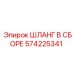 Гидравлический шланг 574225341 для оборудования Epiroc