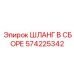 Оригинальный гидравлический шланг 574225342 Epiroc