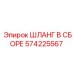 Высоконапорный шланг Epiroc 574225567 с шестислойной оплеткой
