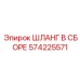 Огнестойкий шланг Epiroc 574225571 с защитой PowerLock