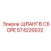Шланг 574226022 для техники Epiroc