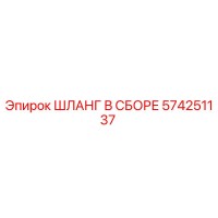 574251137 ШЛАНГ В СБОРЕ Epiroc
