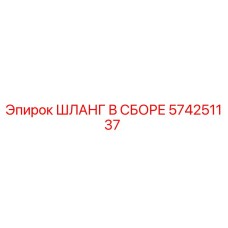 574251137 ШЛАНГ В СБОРЕ Epiroc