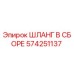 574251137 ШЛАНГ В СБОРЕ Epiroc