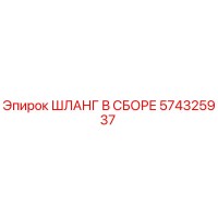 574325937 ШЛАНГ В СБОРЕ Epiroc