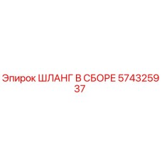 574325937 ШЛАНГ В СБОРЕ Epiroc