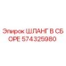 574325980 ШЛАНГ В СБОРЕ Эпирок