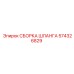 Сборка шланга 574326829 для техники Epiroc