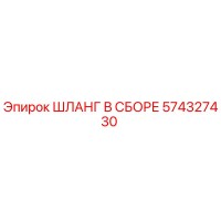 574327430 ШЛАНГ В СБОРЕ Epiroc