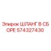 574327430 ШЛАНГ В СБОРЕ Epiroc