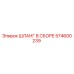 574600239 ШЛАНГ В СБОРЕ Epiroc